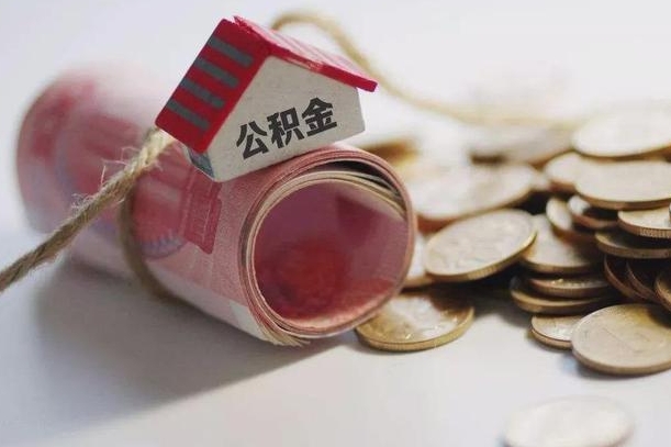 钦州离职代办住房公积金（公积金是代缴的,离职证明哪个打）