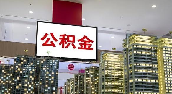 钦州公积金离职提出（公积金离职申请提取要多久到账）